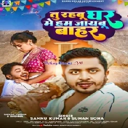 Tu Rahbu Ghar Mein Ham Jaibu Bahara (Sannu Kumar)