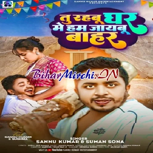 Tu Rahbu Ghar Mein Ham Jaibu Bahara (Sannu Kumar)