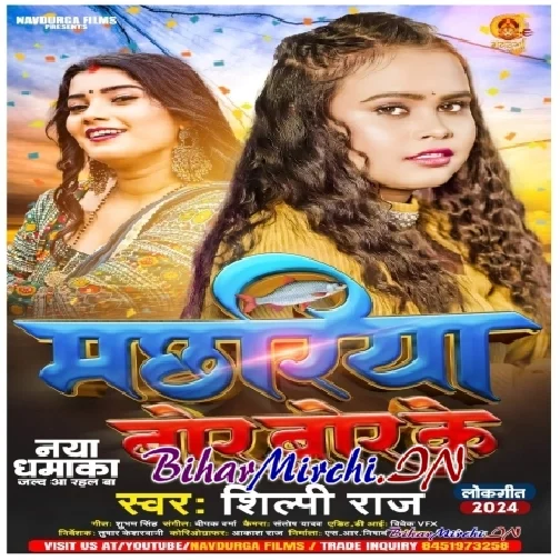 Machhariya Bor Bor Ke (Shilpi Raj)