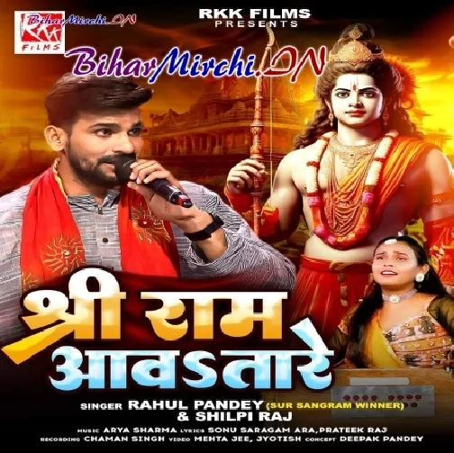 Shree Ram Aawatare (Shilpi Raj , Rahul Pandey)