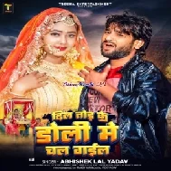 Dil Tod Ke Doli Me Chal Gail (Abhishek Lal Yadav)