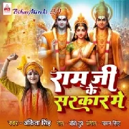 Ram Ji Ke Sarkar Me (Ankita Singh)