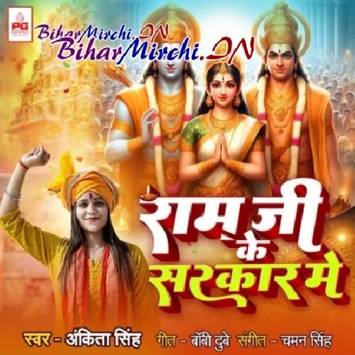 Ram Ji Ke Sarkar Me (Ankita Singh)