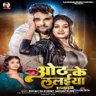 Oth Ke Lalaiya (Navratan Pandey, Shivani Singh)