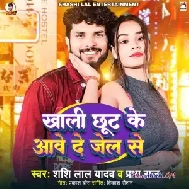 Khali Chhut Ke Aawe De Jel Se (Shashi Lal Yadav, Prabha Raj)