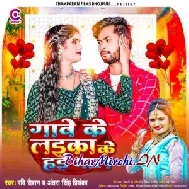 Gaawe Ke Laika Ke Hae Maal (Ravi Raushan, Antra Singh Priyanka)