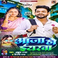 Aaja Ho Eyarwa (Ankush Raja, Shilpi Raj)