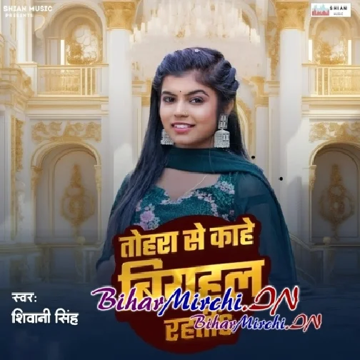 Tohra Se Kahe Biyahal Rahati (Shivani Singh)