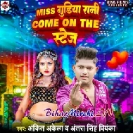 Miss Gudiya Rani Come On The Stage (Ankit Akela, Antra Singh Priyanka)