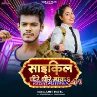 Cycle Dhire Dhire Hanka (Amit Patel)