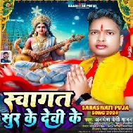 Swagat Sur Ke Devi Ke (Awadhesh Premi Yadav)