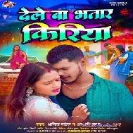 Dele Ba Bhatar Kiriya (Amit Patel , Anjali Raj)