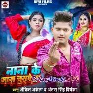 Nana Ke Gana Chusbe Ka (Ankit Akela, Antra Singh Priyanka)