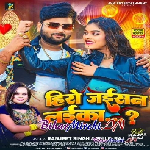 Hero Jaisan Laika (Ranjeet Singh, Shilpi Raj)