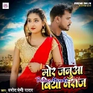 Mor Janua Biya Naraj (Pramod Premi Yadav)