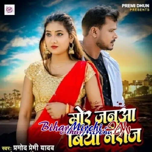 Mor Janua Biya Naraj (Pramod Premi Yadav)