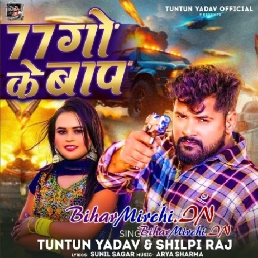 77 Go Ke Bap (Tuntun Yadav, Shilpi Raj)