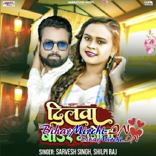 Dilwa Baur Manela (Shilpi Raj, Sarvesh Singh)