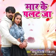 Mar Ke Palat Ja (Neha Raj, Bittu Vinayak)