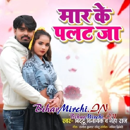 Mar Ke Palat Ja (Neha Raj, Bittu Vinayak)