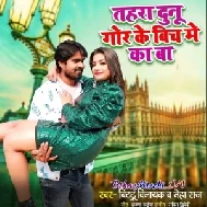 Tohra Dunu God Ke Bich Me Ka Ba (Neha Raj, Bittu Vinayak)