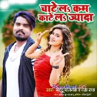 Chatela Kam Bantela Jyada (Neha Raj, Bittu Vinayak)