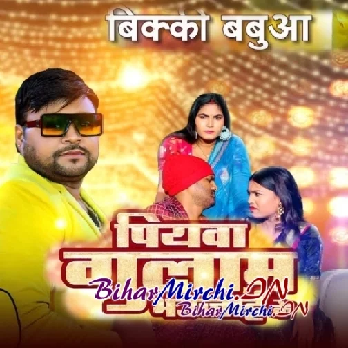 Piyawa Gulam Bhaujai Ke (Bicky Babua)