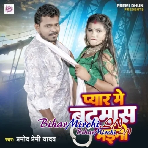 Pyar Se Badnam Bhaini (Pramod Premi Yadav)