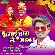 Bhagai Tora Le Jaibau (Om Prakash Akela, Antra Singh Priyanka)