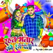 Rahat Bhatar Tabe Range Deti (Mithu Marshal, Pratima Arya)