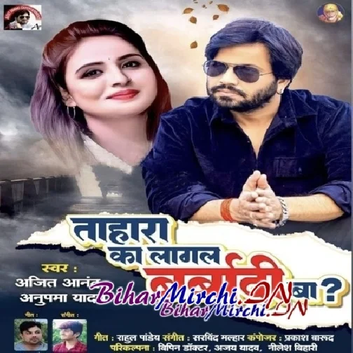 Tohra Ka Lagal Barbadi (Ajeet Anand, Anupma Yadav)