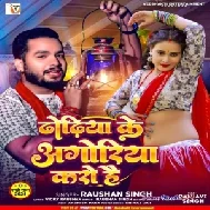 Dhodhiya Ke Agoriya Karo Hai (Raushan Singh)