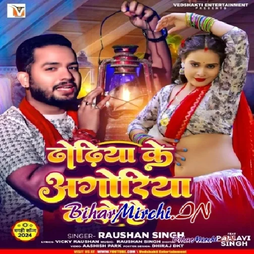 Dhodhiya Ke Agoriya Karo Hai (Raushan Singh)