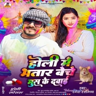 Holi Me Bhatar Beche Mus Ke Dawai