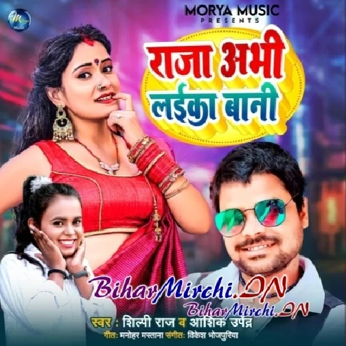 Raja Abhi Laika Bani (Shilpi Raj, Aashiq Upendra)