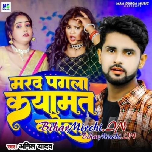 Marad Pagla Kayamat Karela (Anil Yadav)