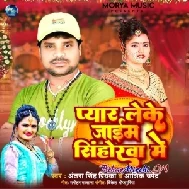 Pyar Leke Jaim Sinhorwa Me (Antra Singh Priyanka, Aashiq Upendra)