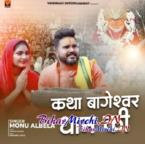 Katha Bageshwar Dham Ki (Monu Albela)