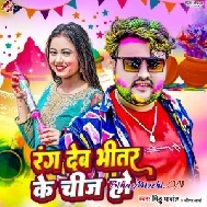 Rang Deb Bheetar Ke Cheej Ho (Mithu Marshal)