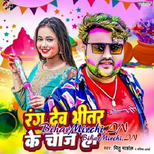 Rang Deb Bheetar Ke Cheej Ho (Mithu Marshal)