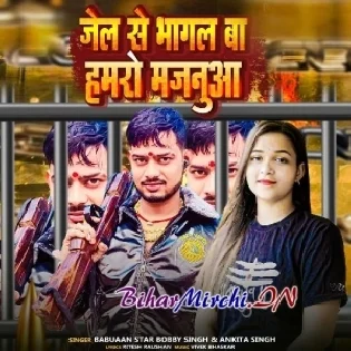 Jail Se Bhagal Ba Hamro Majanua