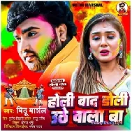 Holi Baad Doli Uthe Wala Ba (Mithu Marshal)