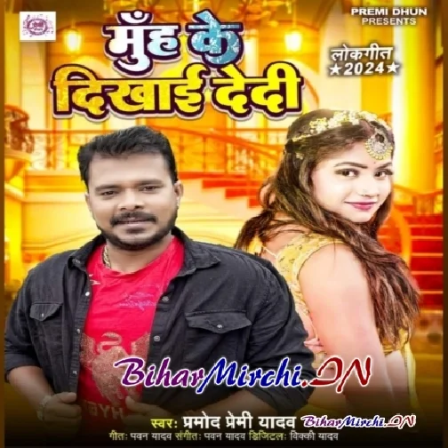 Muh Ke Dekhai Dedi (Pramod Premi Yadav)