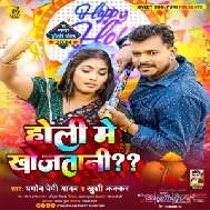 Holi Me Khojtani (Pramod Premi Yadav, Khushi Kakkar)