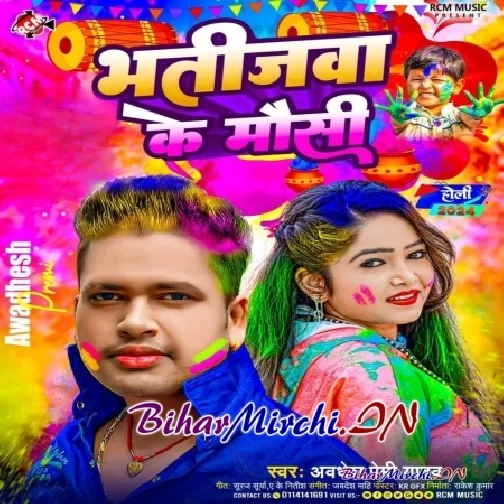 Bhatijawa Ke Mausi (Awdhesh Premi Yadav)