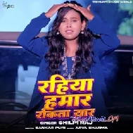 Rahiya Humar Rokata Yaar (Shilpi Raj)