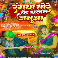 Rangwa Tore Ke Dalam Januaa (Tuntun Yadav, Prabha Raj)