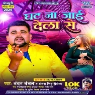 Ghat Na Jayi Dela Se (Chandan Chanchal, Antra Singh Priyanka)