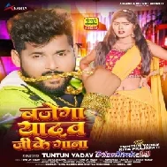 Bajega Yadav Ji Gana (Tuntun Yadav,  Rekha Ragini)