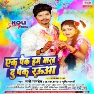 Ek Pack Hum Marab Du Pack Rauwa (Sunny Pandey, Shrishti Bharti)